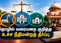 'தொழில்' (Industry) என்றால் என்ன? உச்ச நீதிமன்ற 9 நீதிபதிகள் அமர்வு தீர்ப்பும் தொழிலாளர்களுக்கு அதன் பொருளும்