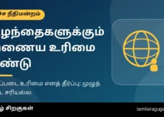 குழந்தைகளுக்கும் இணையப் பயன்பாடு அடிப்படை உரிமை: உச்ச நீதிமன்றம் சொன்னது என்ன? வயது அடிப்படையிலான முழுத் தடை ஏன் ஏற்கப்படவில்லை?