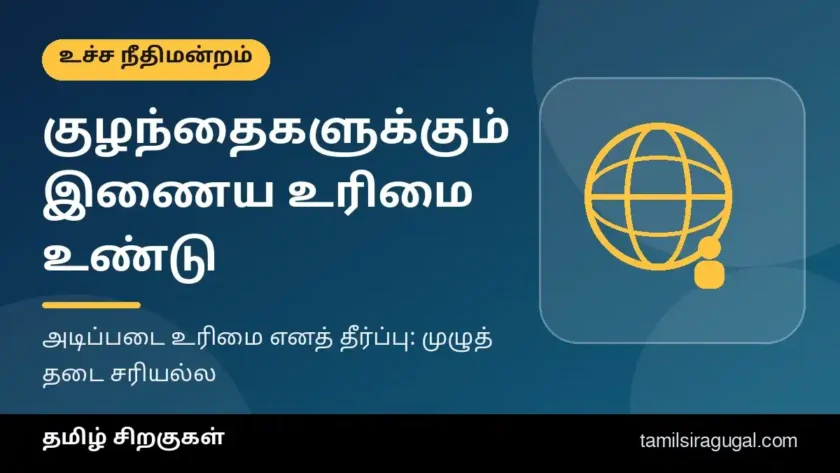 குழந்தைகளுக்கும் இணையப் பயன்பாடு அடிப்படை உரிமை: உச்ச நீதிமன்றம் சொன்னது என்ன? வயது அடிப்படையிலான முழுத் தடை ஏன் ஏற்கப்படவில்லை?
