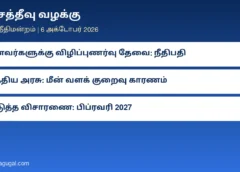 தமிழக மீனவர்கள், கச்சத்தீவு வழக்கு: இலங்கை கடல் எல்லையைத் தாண்டாதவாறு விழிப்புணர்வு தேவை என உச்ச நீதிமன்றம் கருத்து