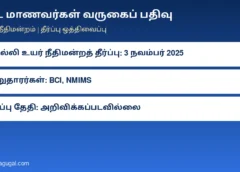 சட்ட மாணவர்கள் வருகைப் பதிவு: டெல்லி உயர் நீதிமன்றத் தீர்ப்புக்கு எதிரான மனுக்களில் உச்ச நீதிமன்றம் தீர்ப்பு ஒத்திவைப்பு