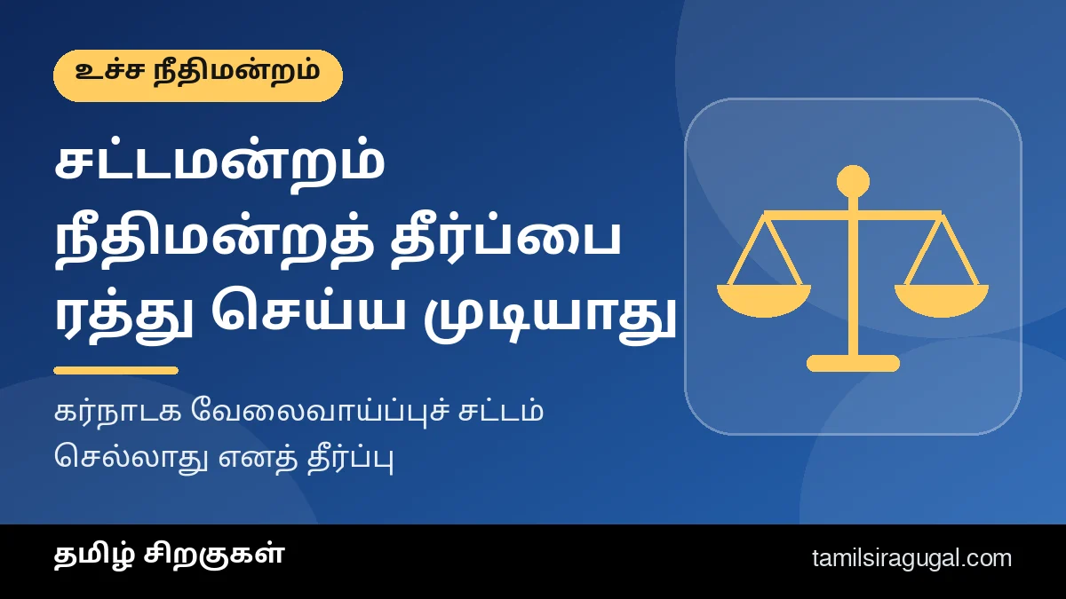 சட்டமன்றம் நீதிமன்றத் தீர்ப்பை ரத்து செய்ய முடியாது என உச்ச நீதிமன்றம் கூறியது – கர்நாடக வேலைவாய்ப்புச் சட்டம் செல்லாது – தமிழ் சிறகுகள் விளக்கப் படம்