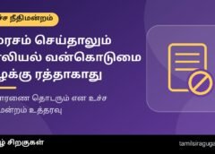 சமரசம் செய்து கொண்டாலும் பாலியல் வன்கொடுமை வழக்கை ரத்து செய்ய முடியுமா? உச்ச நீதிமன்றம் வரையறுத்த எல்லை, தீர்ப்பின் விளக்கம்