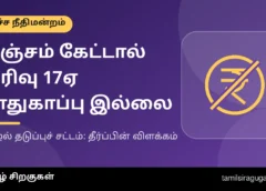 லஞ்சம் கேட்பது அரசுப் பணியின் ஒரு பகுதியா? ஊழல் தடுப்புச் சட்டப் பிரிவு 17A பாதுகாப்பு கிடையாது என உச்ச நீதிமன்றம் விளக்கம்