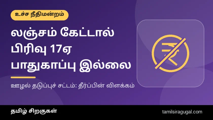 லஞ்சம் கேட்பது அரசுப் பணியின் ஒரு பகுதியா? ஊழல் தடுப்புச் சட்டப் பிரிவு 17A பாதுகாப்பு கிடையாது என உச்ச நீதிமன்றம் விளக்கம்