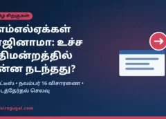 6 அதிமுக எம்எல்ஏக்கள் ராஜினாமா வழக்கு: உச்ச நீதிமன்றத்தில் இதுவரை நடந்தது என்ன?