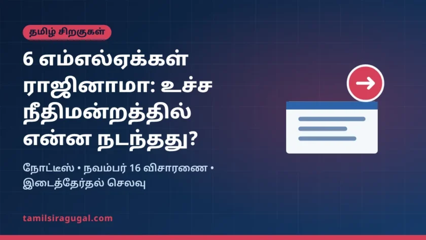 6 அதிமுக எம்எல்ஏக்கள் ராஜினாமா வழக்கு: உச்ச நீதிமன்றத்தில் இதுவரை நடந்தது என்ன?