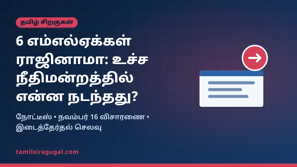 6 அதிமுக எம்எல்ஏக்கள் ராஜினாமா வழக்கு: உச்ச நீதிமன்றத்தில் இதுவரை நடந்தது என்ன?