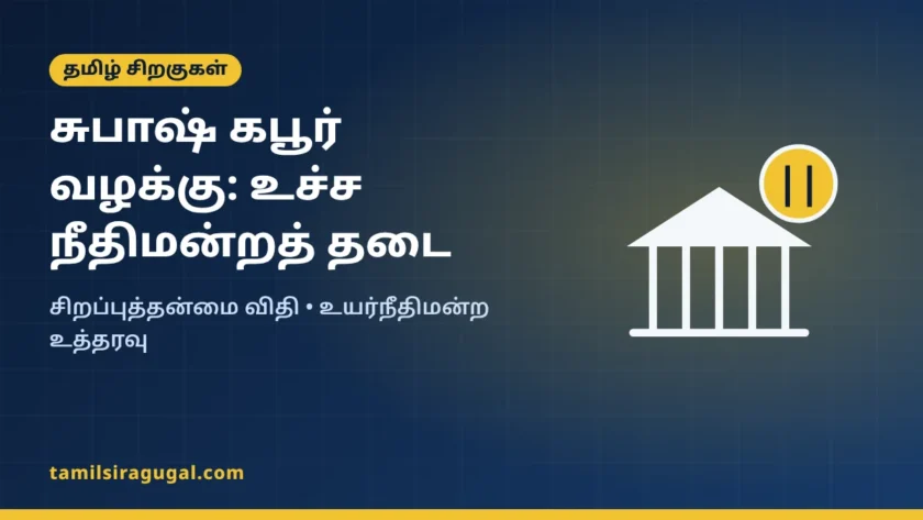 சுபாஷ் கபூரை ஜெர்மனிக்கு அனுப்பும் உத்தரவுக்கு உச்ச நீதிமன்றத் தடை: வழக்கு விளக்கம்