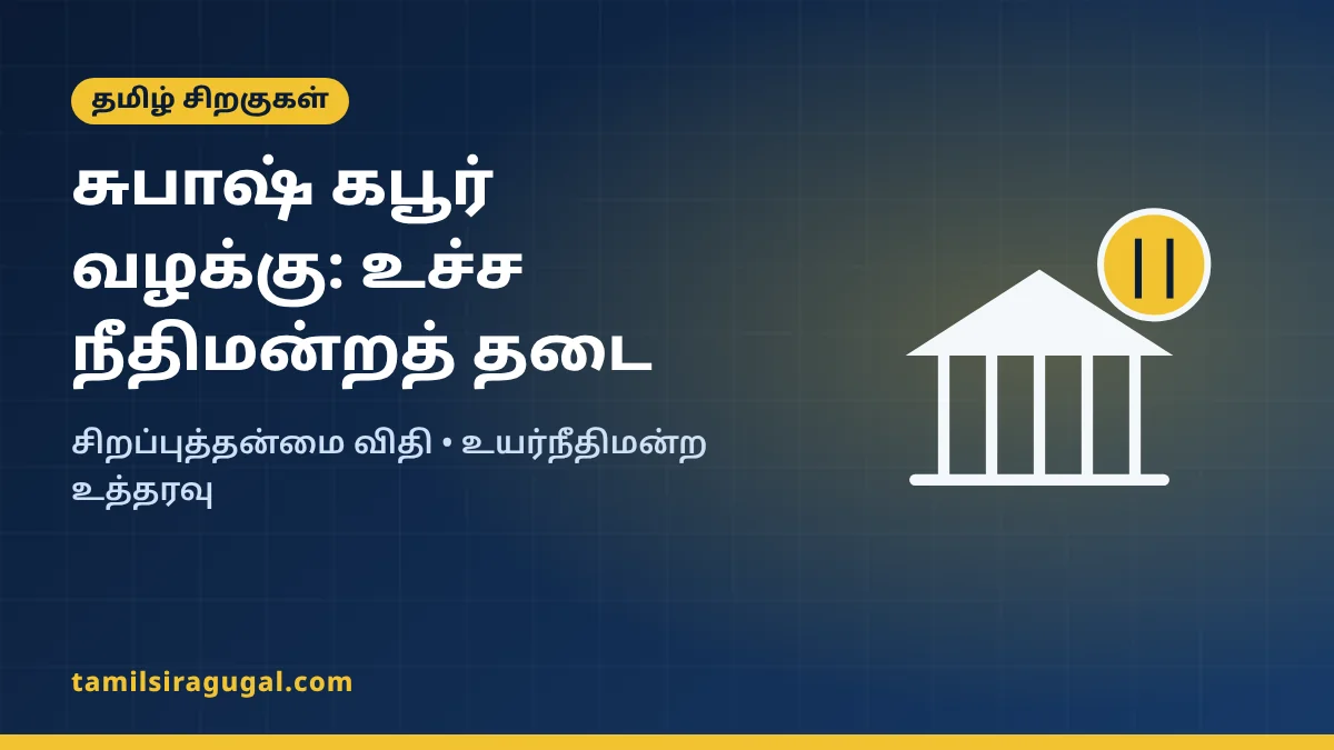 சுபாஷ் கபூரை ஜெர்மனிக்கு அனுப்பும் உத்தரவுக்கு உச்ச நீதிமன்றத் தடை: வழக்கு விளக்கம்