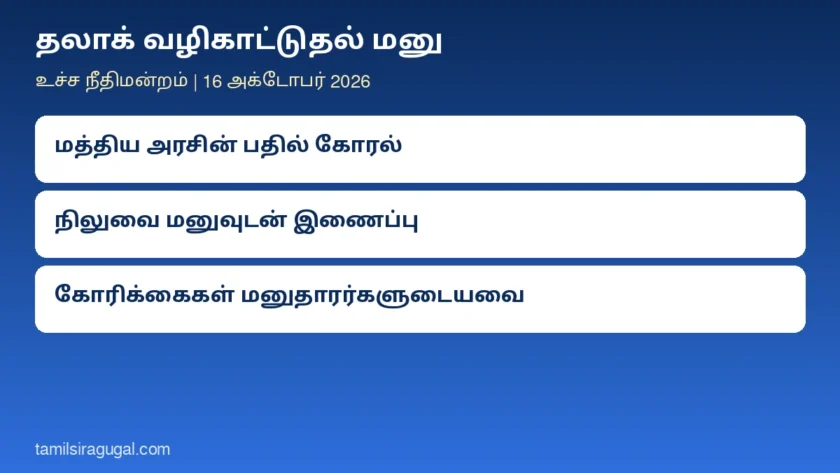 தலாக் வழிகாட்டுதல் மனு: அனைத்து வகை தலாக்குக்கும் வழிகாட்டுதல் கோரும் மனுவில் மத்திய அரசின் பதிலைக் கேட்டது உச்ச நீதிமன்றம்