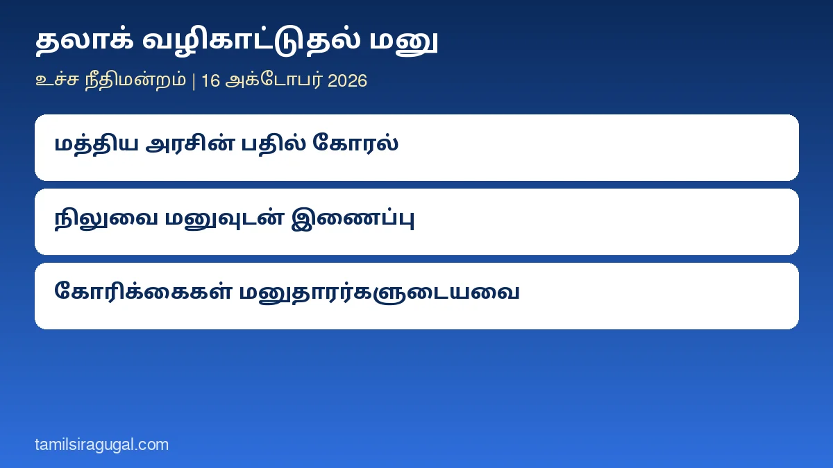 தலாக் வழிகாட்டுதல் மனு: அனைத்து வகை தலாக்குக்கும் வழிகாட்டுதல் கோரும் மனுவில் மத்திய அரசின் பதிலைக் கேட்டது உச்ச நீதிமன்றம்