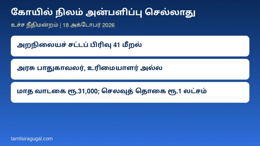 கோயில் நிலம் அன்பளிப்பு செல்லாது: ஈரோடு மாரியம்மன் கோயில் நிலத்தை வட்டாட்சியர் அலுவலகத்துக்குக் கொடுத்தது சட்டவிரோதம் என உச்ச நீதிமன்றம் தீர்ப்பு