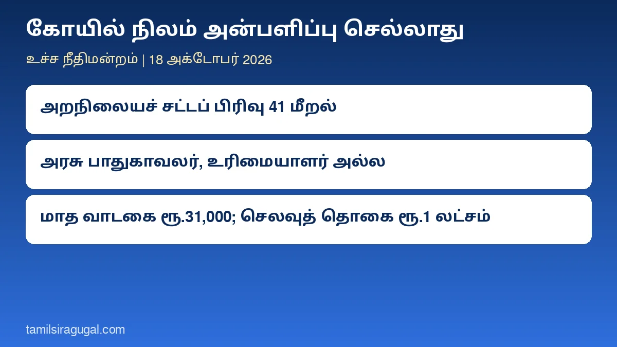 கோயில் நிலம் அன்பளிப்பு செல்லாது: ஈரோடு மாரியம்மன் கோயில் நிலத்தை வட்டாட்சியர் அலுவலகத்துக்குக் கொடுத்தது சட்டவிரோதம் என உச்ச நீதிமன்றம் தீர்ப்பு