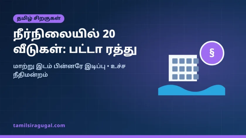 நீர்நிலையில் கட்டிய 20 வீடுகள்: பட்டா ரத்து உறுதி, மாற்று இடம் பின்னரே இடிப்பு – உச்ச நீதிமன்றம்