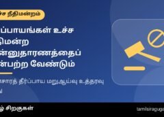 உச்ச நீதிமன்றத் தீர்ப்பை ஒரு தீர்ப்பாயம் புறக்கணிக்கலாமா? மின்சாரத் தீர்ப்பாய மறுஆய்வு உத்தரவை ரத்து செய்து ₹3.5 லட்சம் செலவுத் தொகை விதிப்பு உச்ச நீதிமன்றத் தீர்ப்பை ஒரு தீர்ப்பாயம் புறக்கணிக்கலாமா? மின்சாரத் தீர்ப்பாய மறுஆய்வு உத்தரவை ரத்து செய்து ₹3.5 லட்சம் செலவுத் தொகை விதிப்பு