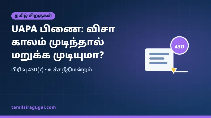 UAPA பிணை: விசா காலம் முடிந்து தங்கியதால் மட்டும் பிணை மறுக்க முடியாது – உச்ச நீதிமன்றம்