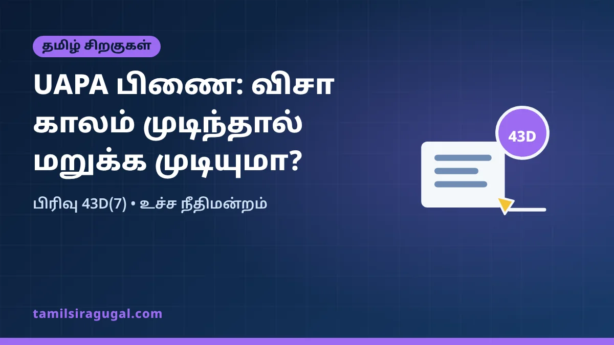 UAPA பிணை: விசா காலம் முடிந்து தங்கியதால் மட்டும் பிணை மறுக்க முடியாது – உச்ச நீதிமன்றம்