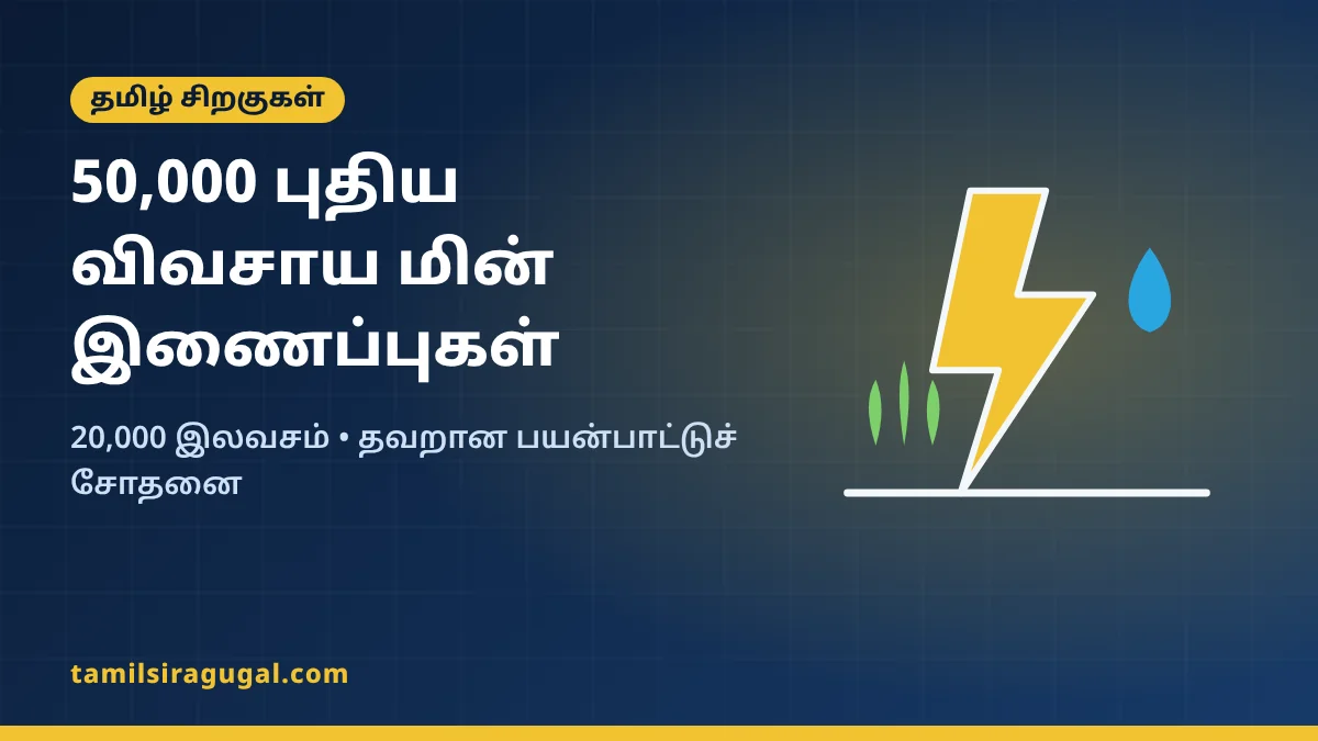 50,000 புதிய விவசாய மின் இணைப்புகள்: 20,000 இலவசம், தவறான பயன்பாட்டுச் சோதனை