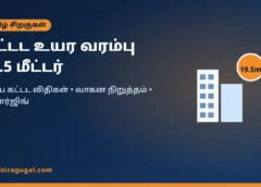 கட்டட உயர வரம்பு 19.5 மீட்டராக உயர்வு: தமிழ்நாடு கட்டட விதிகளில் முக்கிய மாற்றங்கள் கட்டட உயர வரம்பு 19.5 மீட்டராக உயர்வு: தமிழ்நாடு கட்டட விதிகளில் முக்கிய மாற்றங்கள்