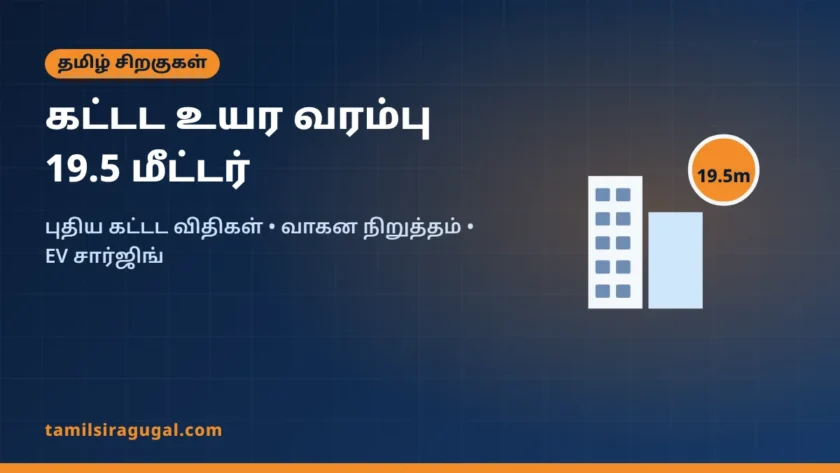 கட்டட உயர வரம்பு 19.5 மீட்டராக உயர்வு: தமிழ்நாடு கட்டட விதிகளில் முக்கிய மாற்றங்கள்
