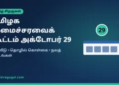 தமிழக அமைச்சரவைக் கூட்டம் அக்டோபர் 29: முதலீடு, நலத் திட்டங்கள் எதிர்பார்ப்பு