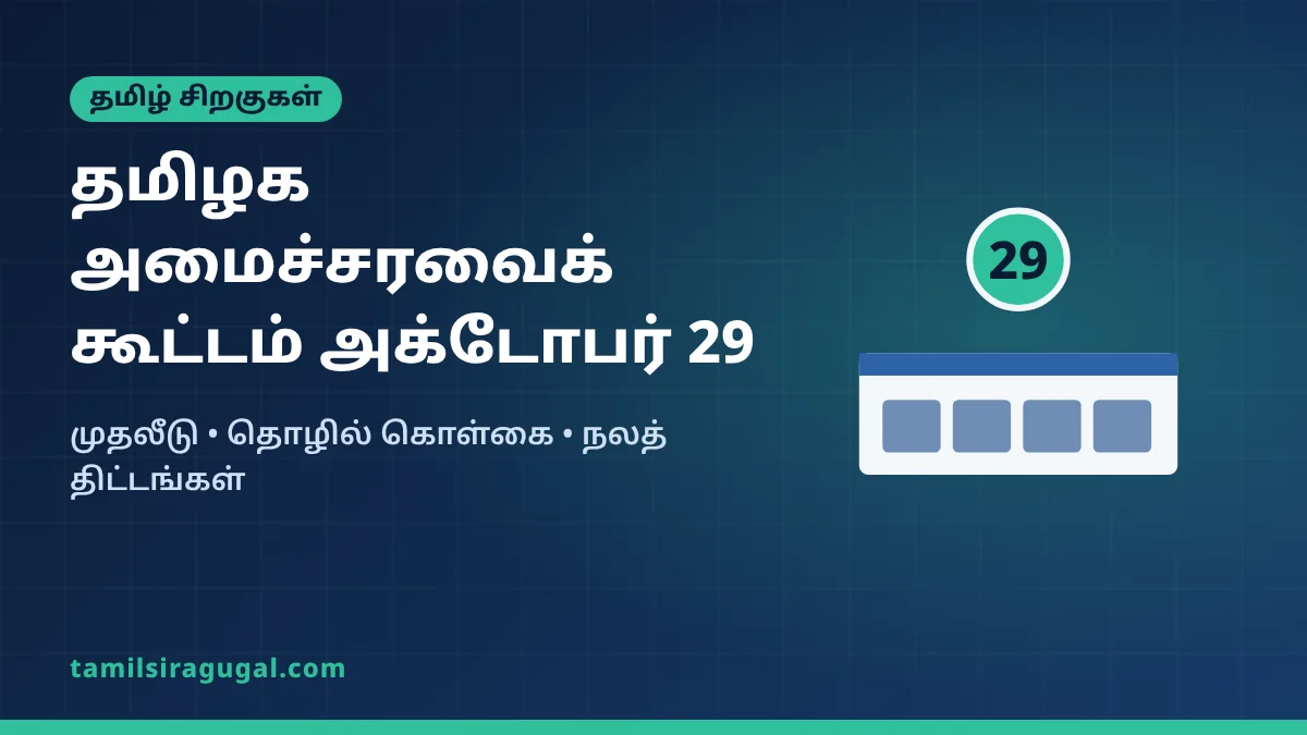 தமிழக அமைச்சரவைக் கூட்டம் அக்டோபர் 29: முதலீடு, நலத் திட்டங்கள் எதிர்பார்ப்பு