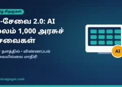 இ-சேவை 2.0: AI வசதியுடன் 1,000 அரசுச் சேவைகள் ஒரே தளத்தில் – என்ன மாறும்?