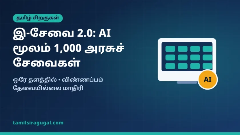 இ-சேவை 2.0: AI வசதியுடன் 1,000 அரசுச் சேவைகள் ஒரே தளத்தில் – என்ன மாறும்?