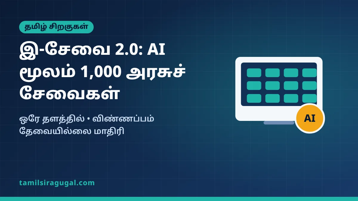 இ-சேவை 2.0: AI வசதியுடன் 1,000 அரசுச் சேவைகள் ஒரே தளத்தில் – என்ன மாறும்?