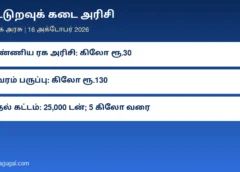 கூட்டுறவுக் கடை அரிசி கிலோ ரூ.30, துவரம் பருப்பு ரூ.130: விலை உயர்வைக் கட்டுப்படுத்த தமிழக அரசு நடவடிக்கை