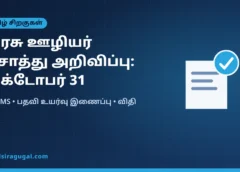 அரசு ஊழியர்கள் சொத்து அறிவிப்பு அக்டோபர் 31-க்குள்: பதவி உயர்வுடன் இணைப்பு, விதிகள் என்ன?