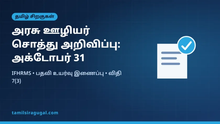 அரசு ஊழியர்கள் சொத்து அறிவிப்பு அக்டோபர் 31-க்குள்: பதவி உயர்வுடன் இணைப்பு, விதிகள் என்ன?