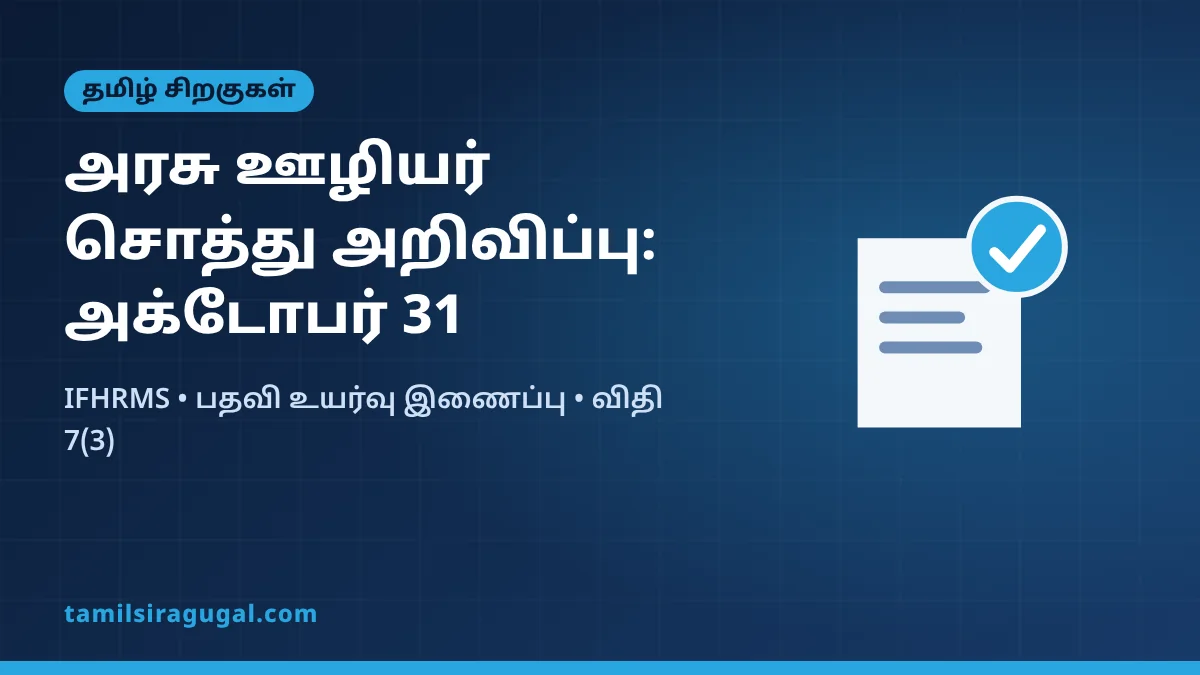 அரசு ஊழியர்கள் சொத்து அறிவிப்பு அக்டோபர் 31-க்குள்: பதவி உயர்வுடன் இணைப்பு, விதிகள் என்ன?