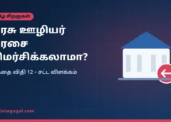 அரசு ஊழியர்கள் அரசின் கொள்கையை விமர்சிக்கலாமா? விதி 12 சட்ட விளக்கம்