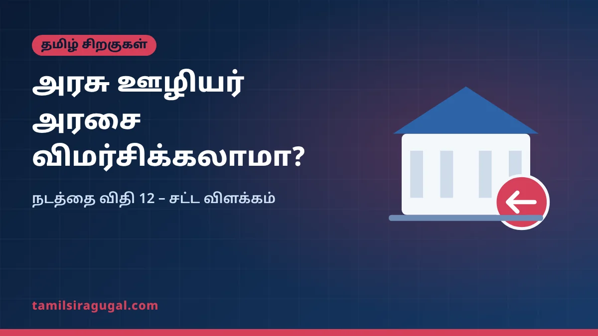 அரசு ஊழியர்கள் அரசின் கொள்கையை விமர்சிக்கலாமா? விதி 12 சட்ட விளக்கம்
