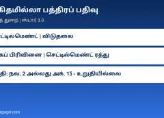 குடும்ப ஏற்பாட்டுப் பத்திரங்களுக்குக் காகிதமில்லா பத்திரப் பதிவு: 4 வகைப் பத்திரங்கள், தேதி குறித்த தகவல் முரண்