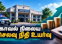 காவல் நிலையங்களுக்கான மாதாந்திர செலவு நிதி பல மடங்கு உயர்வு: ₹3,750 → ₹30,000; ஆண்டுக்கு ₹71 கோடி கூடுதல் ஒதுக்கீடு