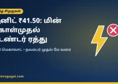 யூனிட் ₹41.50: 1,000 மெகாவாட் மின் கொள்முதல் டெண்டர் ரத்து – பின்னணி என்ன?