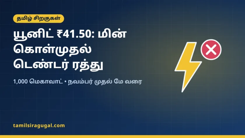யூனிட் ₹41.50: 1,000 மெகாவாட் மின் கொள்முதல் டெண்டர் ரத்து – பின்னணி என்ன?