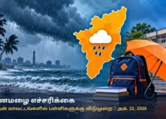 கனமழை: தென்காசி, திருநெல்வேலி, கன்னியாகுமரியில் இன்று (அக். 22) பள்ளிகளுக்கு விடுமுறை – தென் மாவட்டங்களுக்கு ஆரஞ்சு எச்சரிக்கை