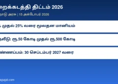 குறைக்கடத்தி திட்டம் 2026: தமிழகத்தில் 25% வரை மானியம் – யாருக்கு? எவ்வளவு முதலீடு? வேலைவாய்ப்பு நிபந்தனைகள் என்ன?