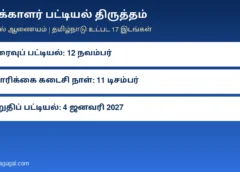 வாக்காளர் பட்டியல் திருத்தம்: நவ.12 முதல் சிறப்புச் சுருக்கத் திருத்தம், டிச.11 வரை கோரிக்கை; பெயர் நீக்கப்பட்டவர்கள் என்ன செய்ய வேண்டும்?