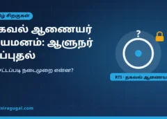 தமிழ்நாடு தகவல் ஆணையம்: தலைமை ஆணையர் நியமனம் ஆளுநரிடம் – நடைமுறை விளக்கம்