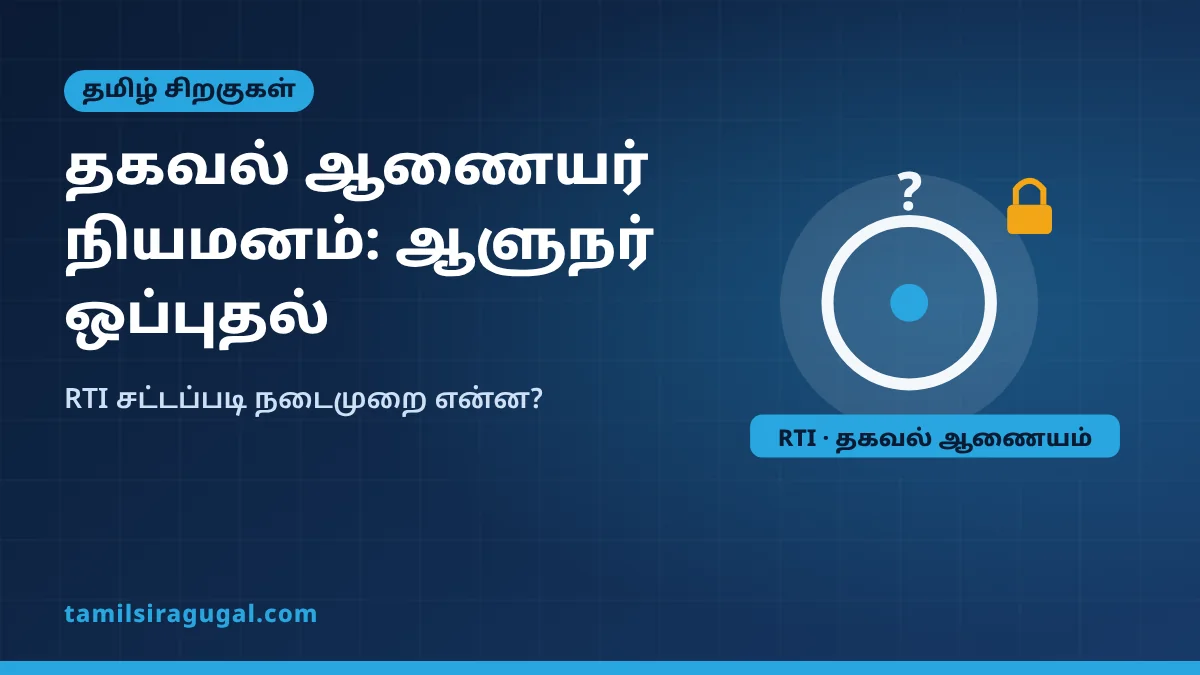 தமிழ்நாடு தகவல் ஆணையம்: தலைமை ஆணையர் நியமனம் ஆளுநரிடம் – நடைமுறை விளக்கம்