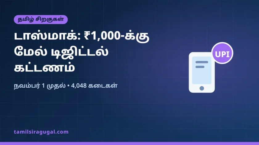 டாஸ்மாக்: நவம்பர் 1 முதல் ₹1,000-க்கு மேல் டிஜிட்டல் கட்டணம் கட்டாயம்