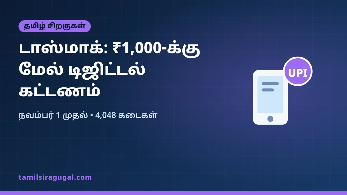 டாஸ்மாக்: நவம்பர் 1 முதல் ₹1,000-க்கு மேல் டிஜிட்டல் கட்டணம் கட்டாயம்