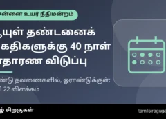 ஆயுள் தண்டனைக் கைதிகளுக்கு ஆண்டுக்கு 40 நாள் சாதாரண விடுப்பு: இரண்டு தவணைகள், ஓராண்டு விதி எப்படிச் செயல்படும்? உயர் நீதிமன்றம் விளக்கம்