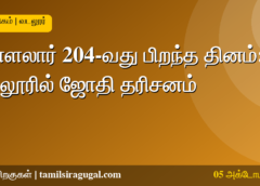 வள்ளலார் பிறந்த தினம் - வடலூர் சத்திய ஞான சபை ஜோதி தரிசனம்