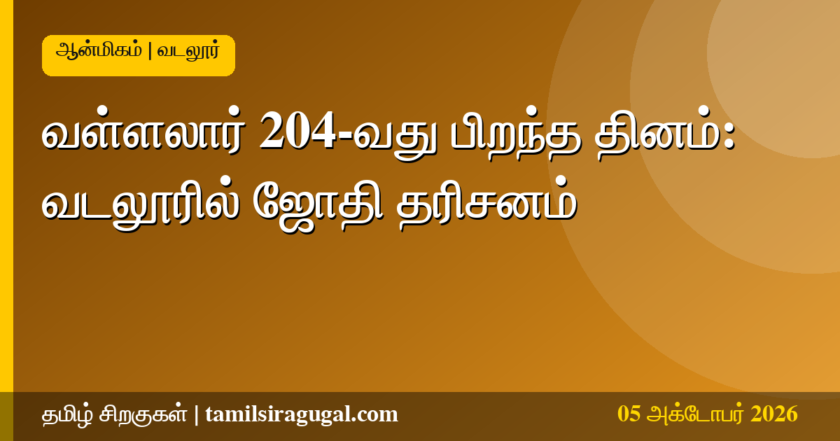 வள்ளலார் பிறந்த தினம் - வடலூர் சத்திய ஞான சபை ஜோதி தரிசனம்